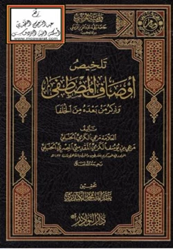 كتاب تلخيص أوصاف المصطفى وذكر من بعده من الخلفا pdf