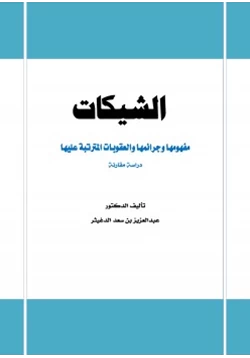 كتاب الشيكات مفهومها وجرائمها والعقوبات المترتبة عليها دراسة مقارنة pdf