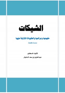 كتاب الشيكات مفهومها وجرائمها والعقوبات المترتبة عليها دراسة مقارنة