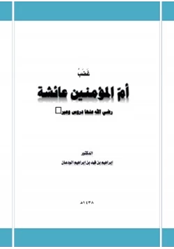 كتاب غضب أم المؤمنين عائشة رضي الله عنها pdf