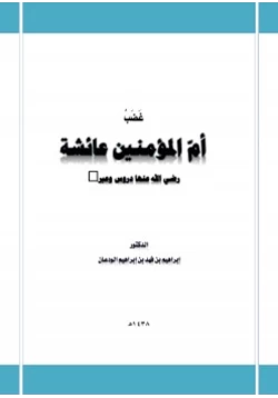 كتاب غضب أم المؤمنين عائشة رضي الله عنها