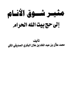 كتاب مثير شوق الأنام إلي حج بيت الله الحرام