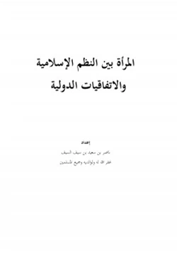 كتاب المرأة بين النظم الإسلامية والاتفاقيات الدولية pdf