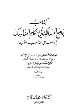 كتاب جامع المسالك في أحكام المناسك في الفقه علي المذاهب الأربعة pdf