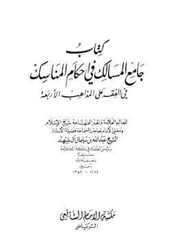 كتاب جامع المسالك في أحكام المناسك في الفقه علي المذاهب الأربعة