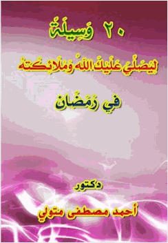 20 وسيلة ليصلي عليك الله وملائكته في رمضان