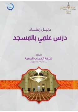 كتاب دليل إنشاء درس علمي بالمسجد
