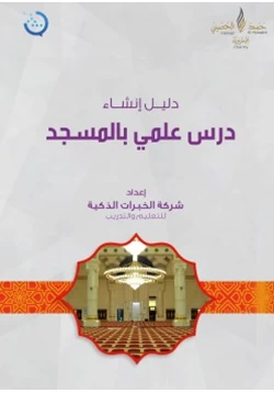 كتاب دليل إنشاء درس علمي بالمسجد pdf