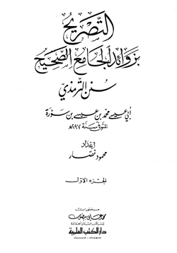 كتاب التصريح بزوائد الجامع الصحيح سنن الترمذي