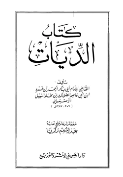 كتاب الديات