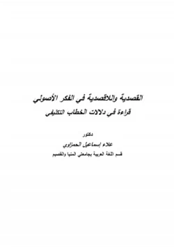 كتاب القصدية واللاقصدية في الفكر الأصولي قراءة في دلالات الخطاب التكليفي pdf