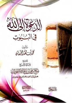 كتاب الدعوة الي الله في البيوت pdf