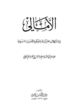 كتاب الأمالي في المشكلات القرآنية والحكم والأحاديث النبوية pdf