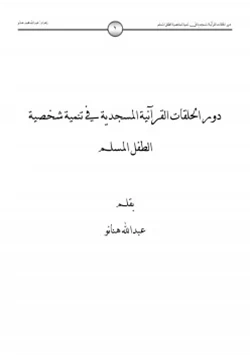 كتاب دور الحلقات القرآنية المسجدية في تنمية شخصية الطفل المسلم pdf