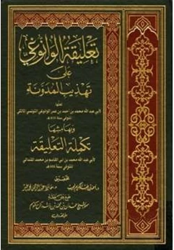 كتاب تعليقة الوانوغي على تهذيب المدونة وبهامشها تكملة التعليقة