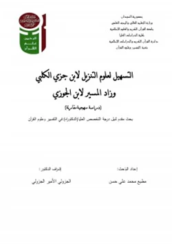 كتاب التسهيل لعلوم التنزيل لابن جزي الكلبي وزاد المسير لابن الجوزي pdf