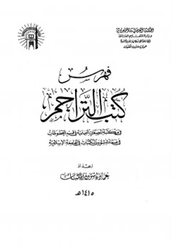 كتاب فهرس المصغرات الفيلمية بالجامعة الإسلامية بالمدينة pdf