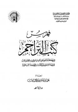 كتاب فهرس المصغرات الفيلمية بالجامعة الإسلامية بالمدينة