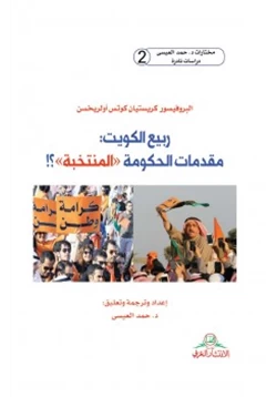 كتاب ربيع الكويت مقدمات الحكومة المنتخبة