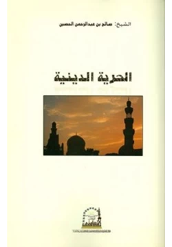 كتاب الحرية الدينية في المملكة العربية السعودية pdf
