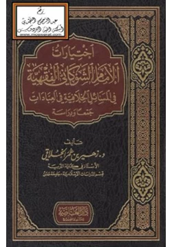كتاب اختيارات الإمام الشوكاني الفقهية في المسائل الخلافية في العبادات pdf