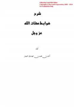 كتاب شرح ضوابط صفات الله