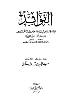 كتاب الفوائد pdf