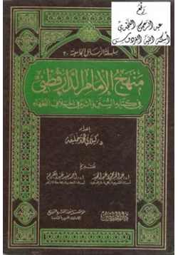كتاب منهج الإمام الدارقطني في كتابه السنن وأثره في اختلاف الفقهاء pdf