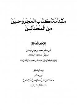 كتاب مقدمة كتاب المجروحين من المحدثين لابن حبان البستي pdf