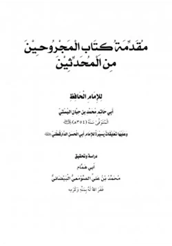 كتاب مقدمة كتاب المجروحين من المحدثين لابن حبان البستي