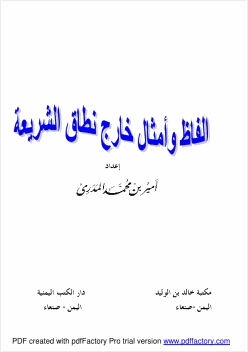 ألفاظ وأمثال خارج نطاق الشريعة