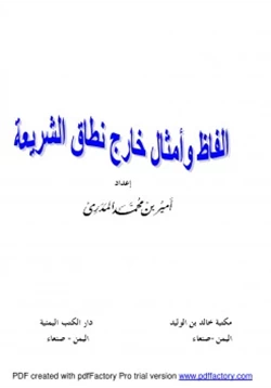 كتاب ألفاظ وأمثال خارج نطاق الشريعة