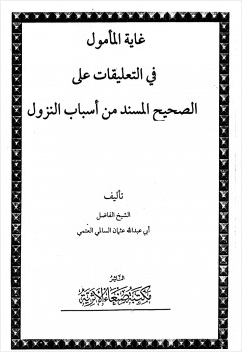 غاية المأمول في التعليقات على الصحيح المسند من أسباب النزول