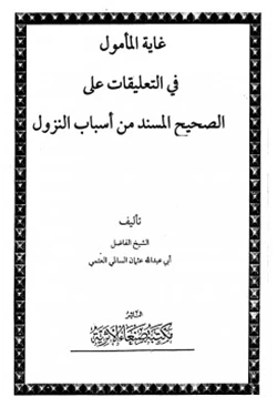 كتاب غاية المأمول في التعليقات على الصحيح المسند من أسباب النزول pdf