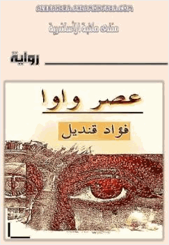 عصر واوا