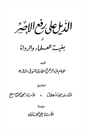 الذيل على رفع الإصر أو بغية العلماء والرواة