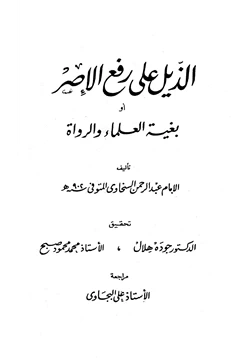 كتاب الذيل على رفع الإصر أو بغية العلماء والرواة