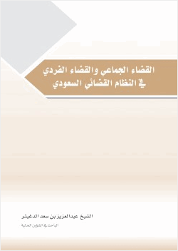 القضاء الجماعي والقضاء الفردي في النظام القضائي السعودي