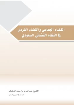 كتاب القضاء الجماعي والقضاء الفردي في النظام القضائي السعودي