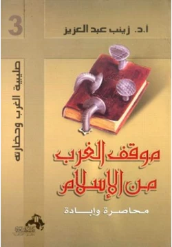 كتاب موقف الغرب من الإسلام pdf