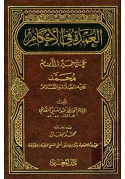 كتاب العمدة في الأحكام عن خير الأنام pdf