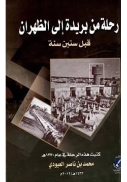 كتاب رحلة من بريدة إلى الظهران قبل ستين سنة