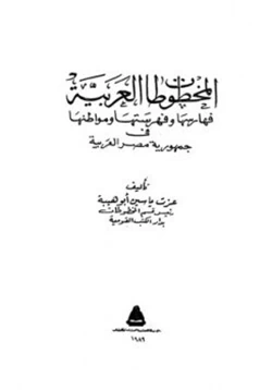كتاب المخطوطات العربية فهارسها وفهرستها ومواطنها في مصر pdf