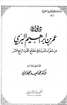 ديوان عمر بن إبراهيم البري