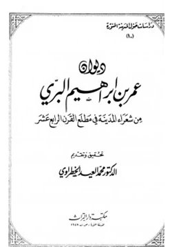 كتاب ديوان عمر بن إبراهيم البري pdf