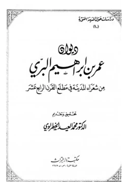 كتاب ديوان عمر بن إبراهيم البري