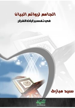 كتاب الجامع لروائع البيان في تفسير آيات القرآن الجزء السادس