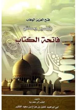كتاب فتح العزيز الوهاب بتفسير ومسائل فاتحة الكتاب pdf
