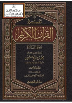 كتاب تفسير سورة المائدة pdf