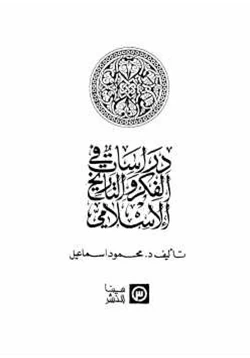 كتاب دراسات في الفكر والتاريخ الإسلامي